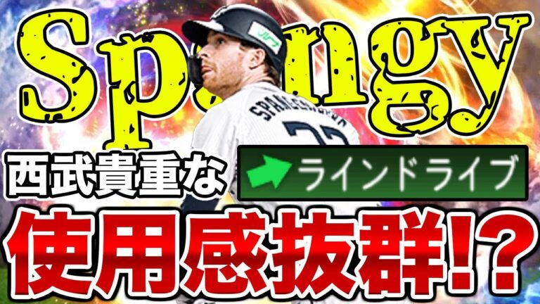 待って、これガチオーダーに入るかもしれん。実はスピ解放したスパンジェンバーグを久しぶりに使ってみたら、とんでもない使用感でレギュラー不可避！？【プロスピA】【西武純正】