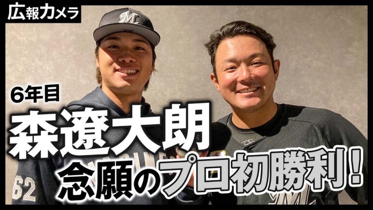 念願のプロ初勝利を挙げた森遼大朗投手にカメラが接近！【広報カメラ】