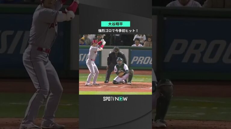 #大谷翔平 開幕戦で強烈な今季初ヒット！ #MLB #エンゼルス #majorleague #angels #spotvnow