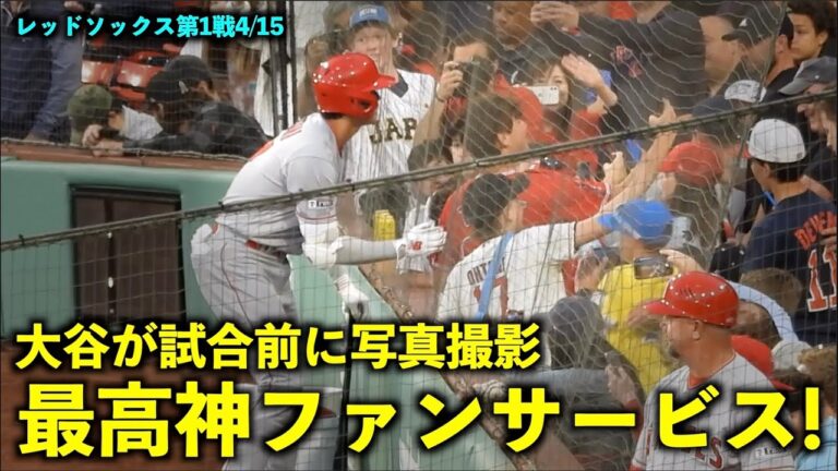 これは嬉しい！大谷翔平 観客と写真撮影の神ファンサービス！【現地映像】エンゼルスvsレッドソックス第1戦4/15