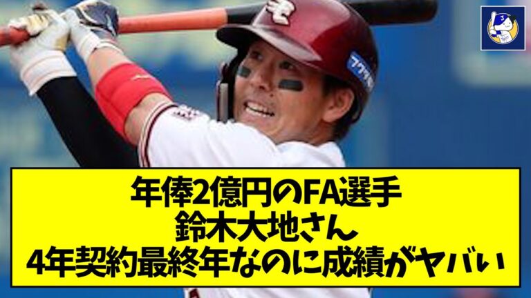 年俸2億円のFA選手鈴木大地さん、4年契約最終年なのに成績がヤバい【なんJ反応】