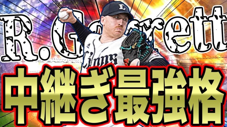 【中継ぎエース】西武純正リアタイ最強格の投手！？ギャレットをスピ解放したけど、やっぱり強すぎです。【プロスピA】【西武純正】