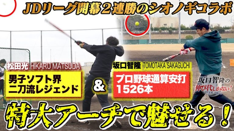 両者譲らず場外弾連発！男子ソフト界レジェンドの“剛”VS通算1526安打の“柔”未公開映像も♪【坂口智隆の伸び代しかない！】