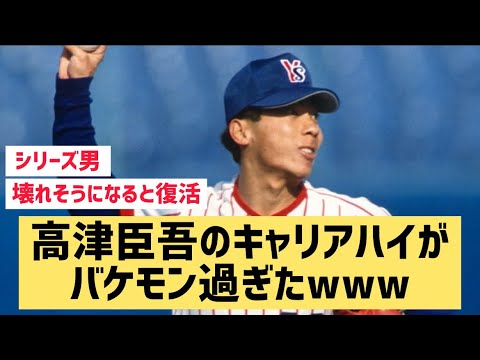 高津臣吾のキャリアハイがバケモン過ぎたwww【なんJ反応】