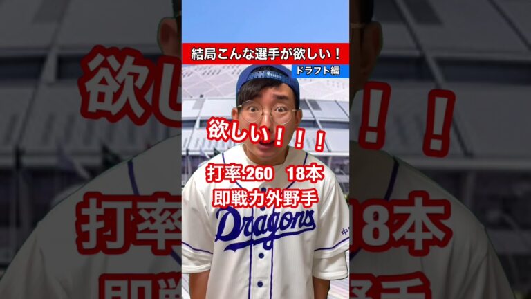 結局こんな選手が欲しい！ドラフト編！！