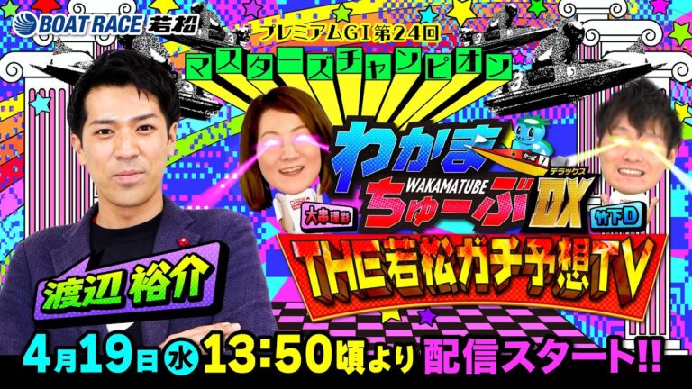 4月19日(水) [２日目]　プレミアムGI第24回マスターズチャンピオン【わかまちゅーぶTHE若松ガチ予想TV】