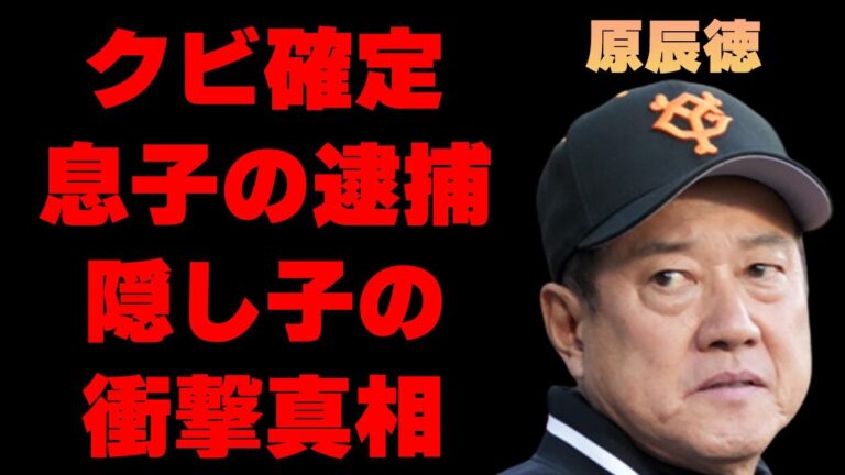 原辰徳が監督“クビ確定”で後釜も決まっている噂や息子が“逮捕間近”の真相に言葉を失う…「野球」で活躍する監督の隠し子の正体に驚きを隠せない…