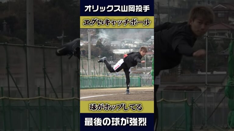 重力無視！山岡泰輔のキャッチボール #shots