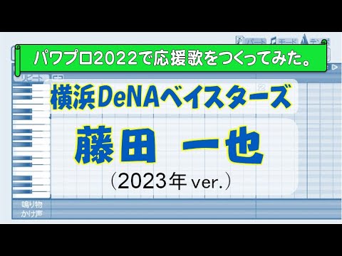 パワプロで藤田一也(横浜DeNA)の応援歌を作ってみた。