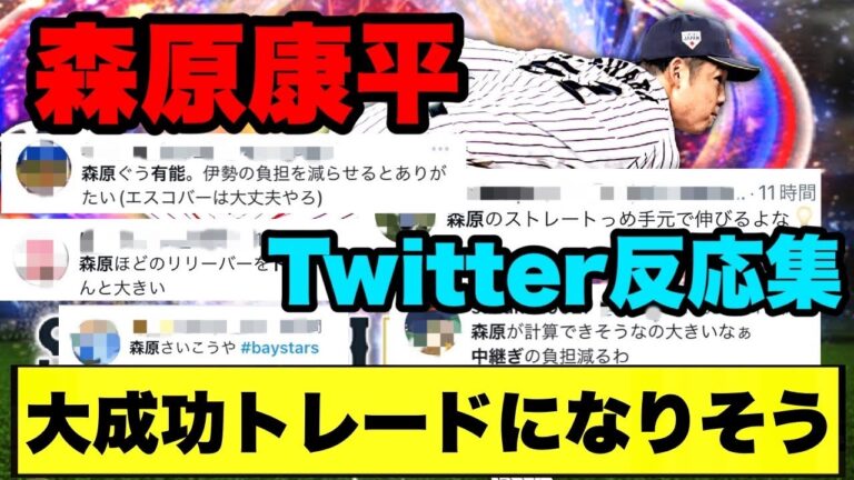 【有能】DeNA・森原康平 大成功トレードになりそう!?【横浜DeNAベイスターズ】【Twitterの反応】