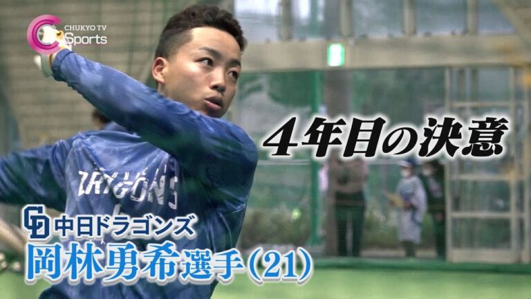 【覚悟】岡林勇希が今シーズン目指すものとは…？【中日ドラゴンズ】