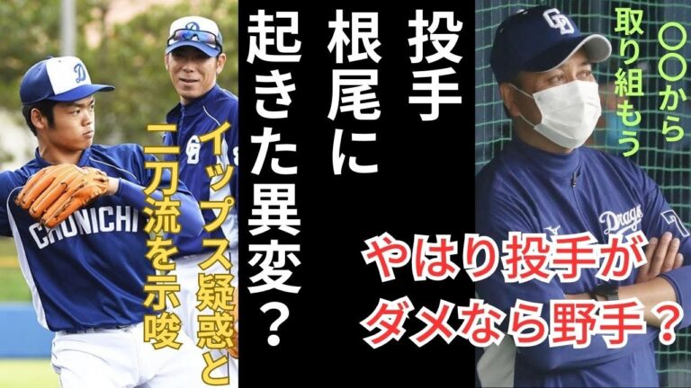 【投手根尾昂がイップス？】　荒木雅弘コーチから二刀流の示唆も　突然起こった異変と新たな課題