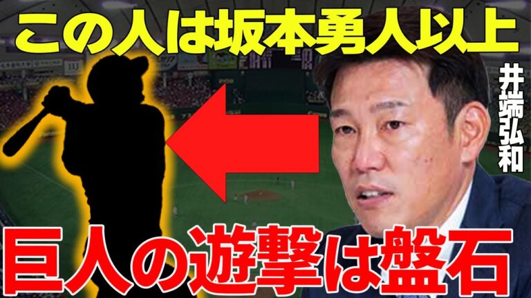 【プロ野球】井端弘和「このレベルは坂本勇人以上、衝撃ですよ」→名手・井端が守備のセンスを認め、天才だと言わせたプレイヤー