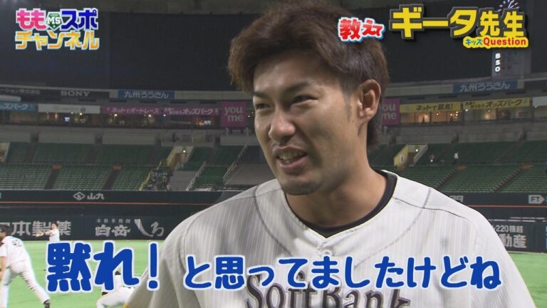 【公式】教えてギータ先生⑫【かつてはギータ先生も】プロ野球選手はヤジ聞こえてる？｜テレビ西日本