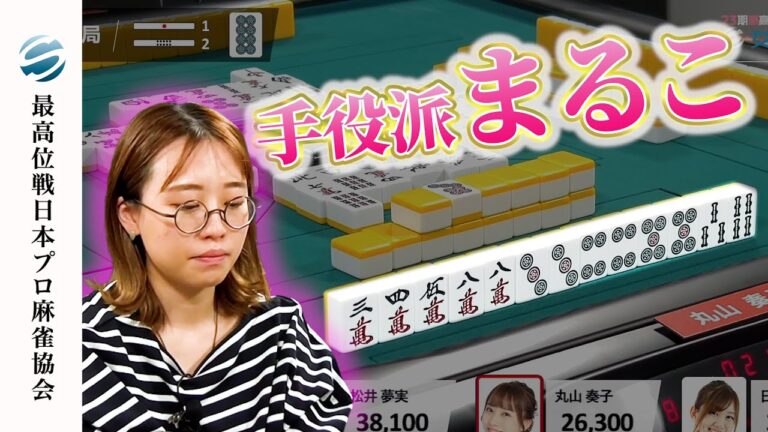 【丸山奏子】赤なしルールで倍満!? 【第48期女流最高位戦Bリーグ】 #丸山奏子