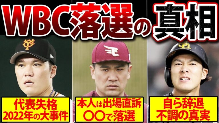 【監督の本音がヤバい】WBC不参加！大スターが落選した理由がヤバすぎる