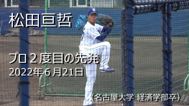 2022 松田亘哲さん　プロ入り２度目の先発　名古屋大学経済学部卒　＃中日ドラゴンズ