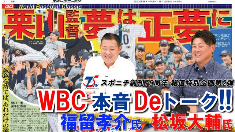 【スポーツ報道特別番組】松坂大輔氏×福留孝介氏「オンライントークイベント」スポニチ創刊75周年スペシャル配信　第2弾