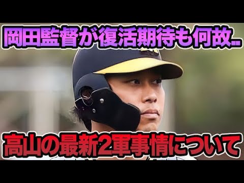 【何故こんな事に..】高山俊が2軍でとんでもない状況になってる件について.. 若手躍動で苦しい最新事情を徹底解説【阪神タイガース】