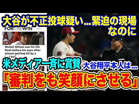 【称賛/大谷不正投球疑いの裏側】緊張の瞬間から一転!!審判の「I’m sorry」に米注目　大谷翔平は「地球上で最高の選手」【海外の反応_SPORTS_NEWS】