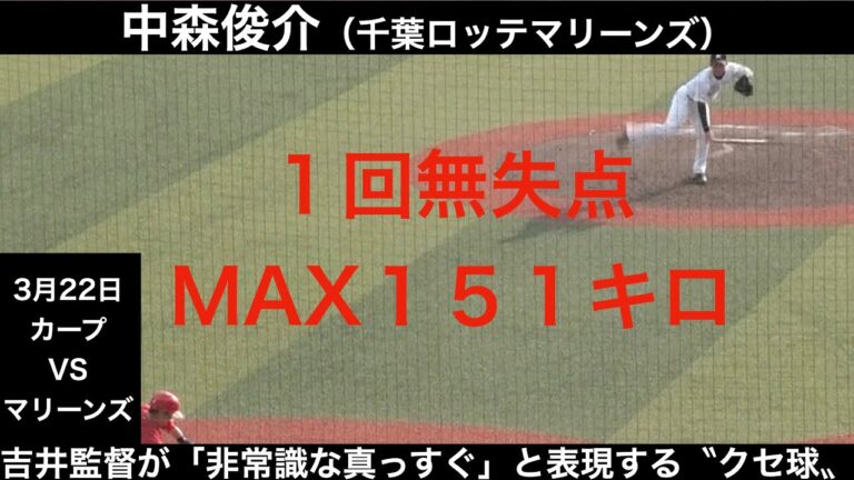 中森俊介（千葉ロッテマリーンズ）全球ハイライト　1回無失点