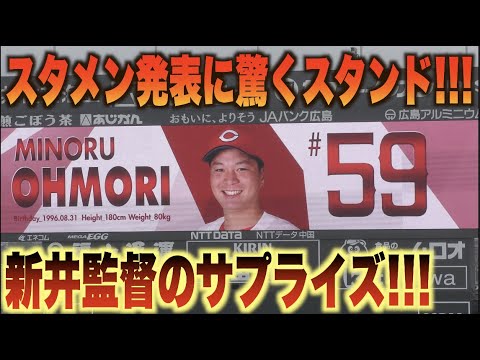 新井監督のサプライズ！スタメン発表で2番大盛穂に驚嘆するスタンド！#広島#カープ#東京#ヤクルト#スワローズ