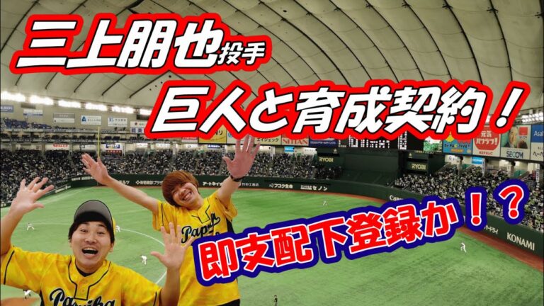【三上朋也投手が巨人と育成契約！】即支配下登録もある！？【起用法考察】