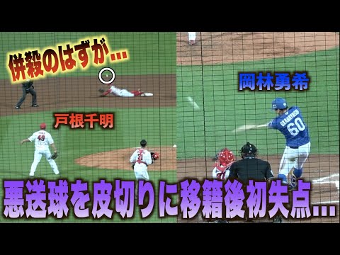 戸根千明が痛恨の悪送球でピンチを招き岡林勇希の放つタイムリーで移籍後初失点…#広島#カープ#中日#ドラゴンズ