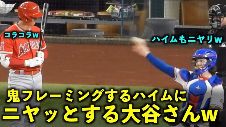 一緒にニヤリw 完全なボール球を鬼フレーミングするハイムにニッコリする大谷翔平w エンゼルス【現地映像】9月21日 レンジャーズ第１戦