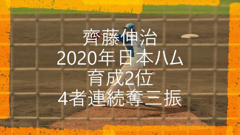 【日本ハム次期支配下候補】抜群の変化球で4者連続三振を奪う齊藤伸治【イースタンリーグ】