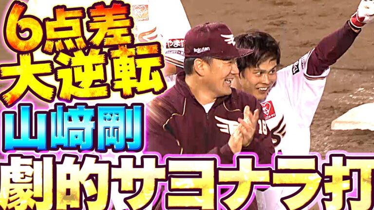 【乱打戦に終止符】山崎剛『試合を決めた!! 劇的サヨナラ打』