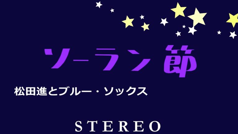 ソーラン節　松田進とブルー・ソックス