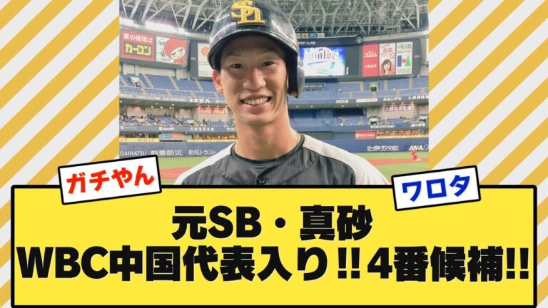 【速報】元ソフトバンク・真砂勇介、WBC中国代表入り!!しかも4番候補!!  #2ch