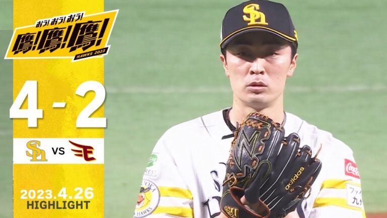 【ハイライト】先発・和田とリリーフ陣の好投でホークス通算5,555勝達成！4月26日vs楽天イーグルス