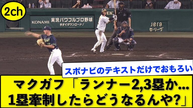 マクガフ走者2,3塁で1塁に牽制してて草www