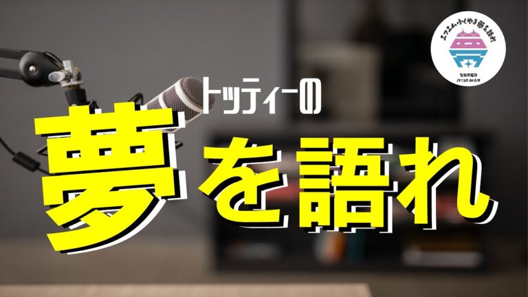 【夢を語れ第3シリーズ】新パーソナリティー紹介‼　元広島東洋カープ投手 戸田隆矢≪トッティーの夢を語れ≫　4月3日放送分