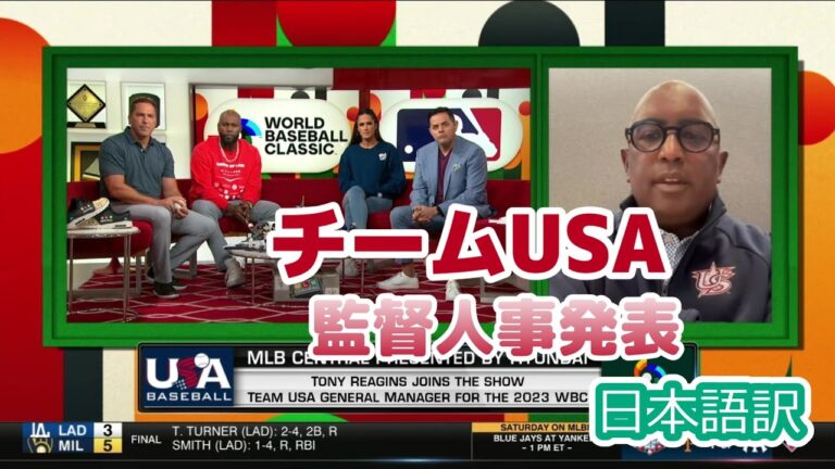 【日本語訳】番組内で監督人事を発表するチームUSAのGM
