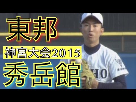 【2015明治神宮大会】東邦VS 秀岳館　ダイジェスト版