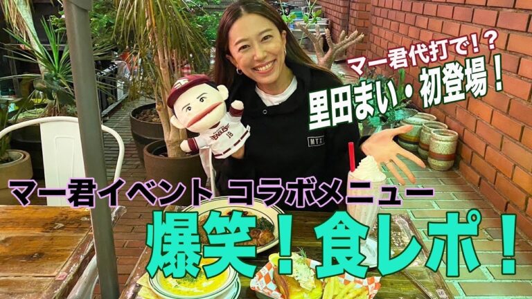 【里田まい初登場！】マー君代打でコラボメニュー試食！