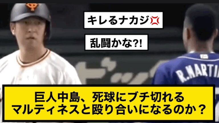 【乱闘か⁈】巨人中島宏之、死球にブチギレ！マルティネスとまさかの展開www