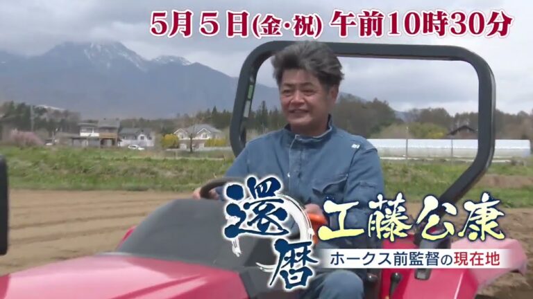 還暦・工藤公康～ホークス前監督の現在地～