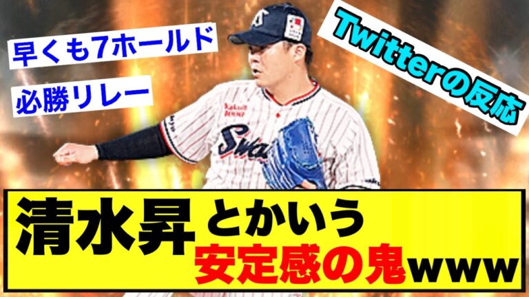 【8回の男】ヤクルト・清水昇とかいう安定感の鬼ｗｗｗ【Twitterの反応】【ヤクルトスワローズ】