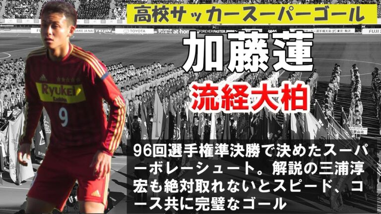 高校サッカースーパーゴール　加藤蓮（流経大柏）