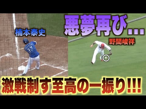 明暗分けた劇的一打！楠本泰史が代打の期待に応える鮮やかな勝ち越しタイムリーを放つ！#広島#カープ#横浜#DeNA#ベイスターズ#野間峻祥#エラー