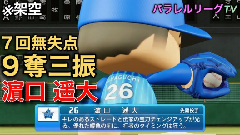 濵口 遥大 7回無失点9奪三振【パワプロ2023】