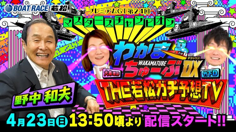 4月23日(日) [優勝戦]　プレミアムGI第24回マスターズチャンピオン【わかまちゅーぶTHE若松ガチ予想TV】