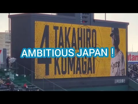 ［再掲］2022ｵｰﾌﾟﾝ戦　熊谷敬宥 登場曲【｢AMBITIOUS JAPAN！｣／TOKIO】　　阪神ﾀｲｶﾞｰｽ@阪神甲子園球場［ｵｰﾌﾟﾝ戦］ﾚﾌﾄ外野