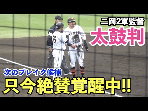 巨人二岡２軍監督も“次のブレイク候補”と太鼓判の菊田拡和選手！今日もマルチ安打で打率.344、本塁打はリーグ2位！一軍昇格へ猛アピール！読売ジャイアンツ