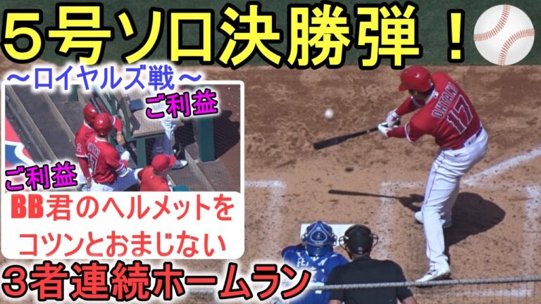 ㊗️５号ソロ決勝弾・３者連続ホームラン～Two Wayカメラ～【大谷翔平選手】Shohei Ohtani 5th HR vs Royals 2023