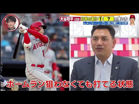 大谷翔平&井口資仁が見る進化が分かる「このホームラン」【プロ野球】